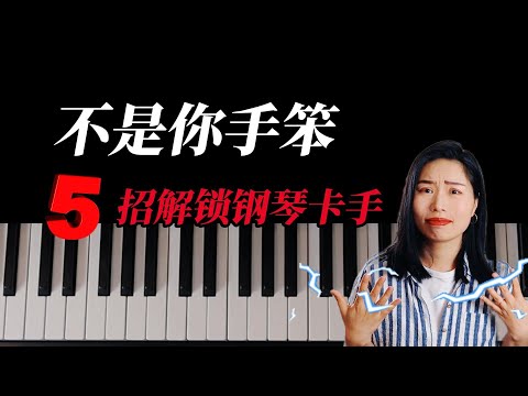 解决双手合不上、卡顿难题 | 掌握正确方法，流畅度显著提升 | 保姆级慢速教程