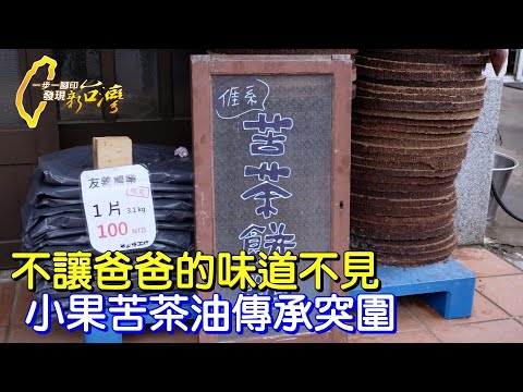 不讓爸爸的味道不見 苗栗獅潭小果苦茶油傳承突圍∣一步一腳印【小果苦茶油傳承突圍】20230312