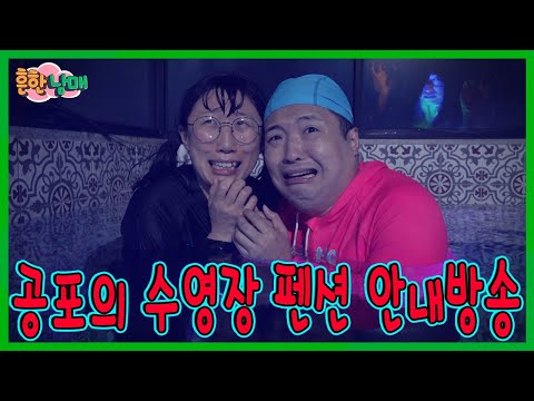 수영장 펜션 공포의 안내방송...ㅋㅋㅋ