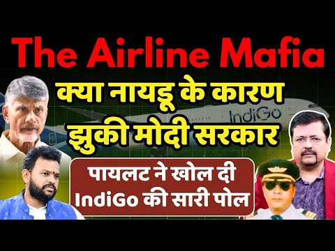 INDIGO CRISIS | क्या नायडू के कारण झुकी सरकार | पायलट ने खोल दी IndiGo की सारी पोल | Deepak Sharma |