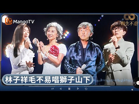 林子祥毛不易跨世代合唱《獅子山下》！ 葉蒨文單依純美聲交織《愛是永恒》 全場沸騰齊唱《東方之珠》締造經典之夜 | 聲生不息 | MangoTV HK