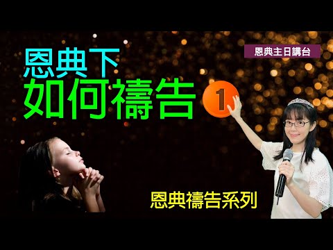 恩典下如何禱告 (一)中英CC字幕｜神蹟醫治禱告｜屬靈爭戰的禱告｜如何方言禱告｜香香牧師｜恩寵教會