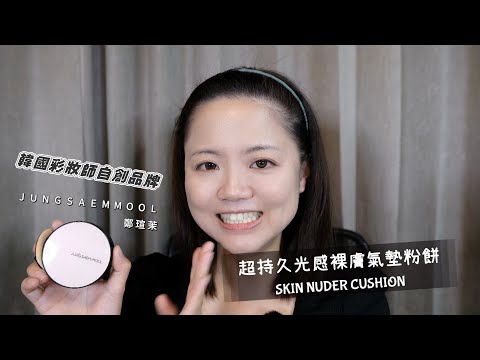 韓國知名彩妝師Jung Saem Mool鄭瑄茉自創彩妝品牌｜暢銷口碑氣墊粉餅推薦｜超持久光感裸膚氣墊粉餅