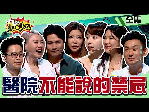 醫院不能說的恐怖禁忌！？一不小心竟跨過陰陽界！ 11點熱吵店@chopchopshow 20231030 (完整版)│沈玉琳、Melody、羽葤、李愛綺、惟毅、鄭名琁、張振榕、闕壯理、沈怡岑
