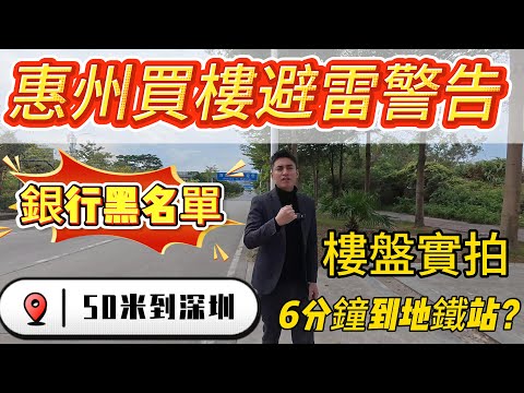 惠州買樓避雷警告！距離深圳50米，沙田地鐵站6分鐘，驚險巨大韭菜盤。實地拍攝銀行黑名單三大樓盤。#惠州房價 #惠州樓盤 #惠州买房 #惠州筍盤 #惠州買樓 #惠州樓價 #惠州置業 #惠州房產