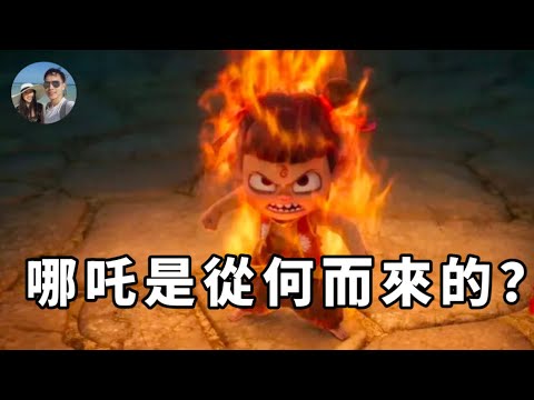 哪吒是從何而來的？｜穆Sir講故 EP 303