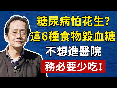 倪海廈：花生是糖尿病幫兇？這6種食物專毀血糖，不想進醫院，務必要少吃！很多人還在天天吃！#倪海廈#倪師#養生#中醫調理#中醫食療#倪師智慧#倪海廈#中醫#養生#健康
