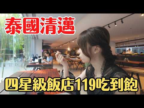 【泰國清邁】四星級飯店吃到飽只要「119泰銖」？比路邊攤還便宜！