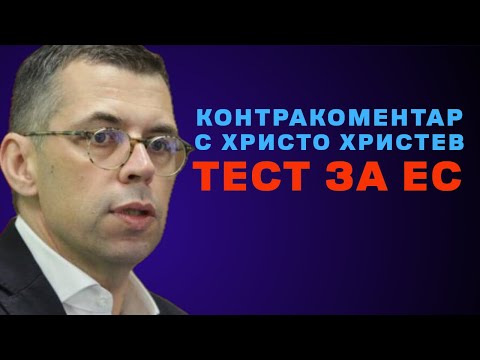 Тест за ЕС – Контракоментар с доц. д-р Христо Христев