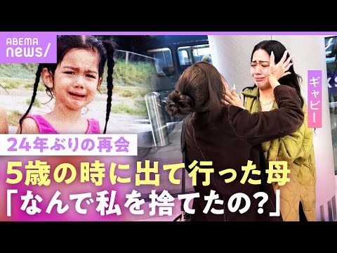 【24年ぶり再会】「戻ってくるねって」5歳のクリスマスに“娘を捨てた母” 突然の連絡で「ホームレスに」ギャビーに密着｜ABEMAエンタメ
