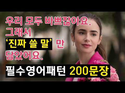 원어민이 밥 먹듯이 쓰는, 무조건 알아야 하는 영어패턴 필수표현 200문장! 영어회화 패턴 이 영상 하나로 해결됩니다! 일하면서, 출퇴근길, 누워서 편하게 들으세요!