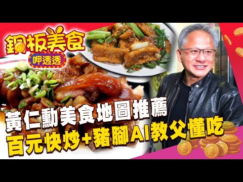 黃仁勳美食地圖推薦！AI教父必吃「百元快炒+五燈獎豬腳」經典台菜到夜市小吃超懂吃《銅板美食呷透透》