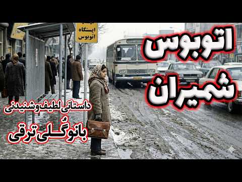 اتوبوس شمیران | سفری بی‌صدا از پاریس تا زمستان‌های گمشدهٔ تهران | داستانی از بانو گلی ترقی