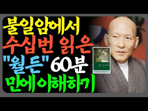 법정스님이 평생 곁에 둔 150년 전 책, 당신의 삶을 바꿀 겁니다
