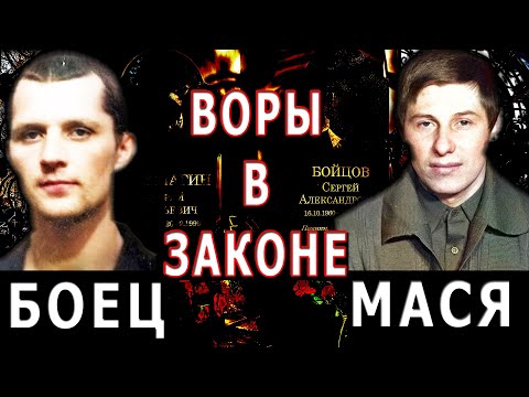 Воры в законе Боец и Мася - Иркутский передел