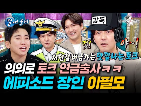 입만 열면 전부 빵 터짐ㅋㅋㅋ 유잼 비하인드 썰 한보따리 풀고 간 입담킹 이필모ㅣ#라디오스타 #이필모 MBC251217방송