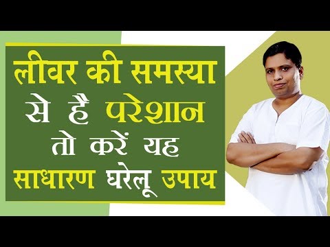 लीवर (Liver) की समस्या से है परेशान तो करें साधारण उपाय | Acharya Balkrishna