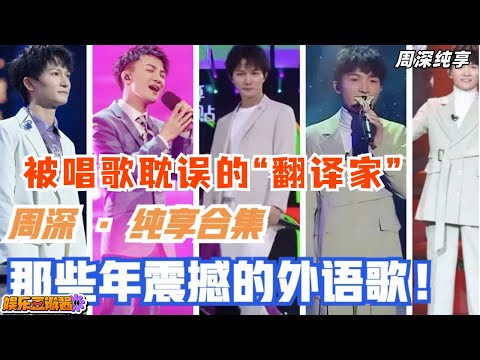 【周深纯享】那些年被#周深 震撼过的唱外语歌的瞬间🥳真不愧是被唱歌耽误的“翻译家”，多国语言无缝切换，我已经跪好了！#zhoushen #音乐 #娱乐 #music #musiclive