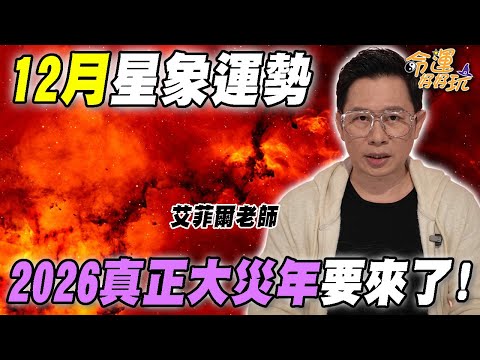2026真正大災年要來了！12月星象年末接運大洗牌！艾菲爾點名3星座衰到明年！｜【大預言天團】每週精選