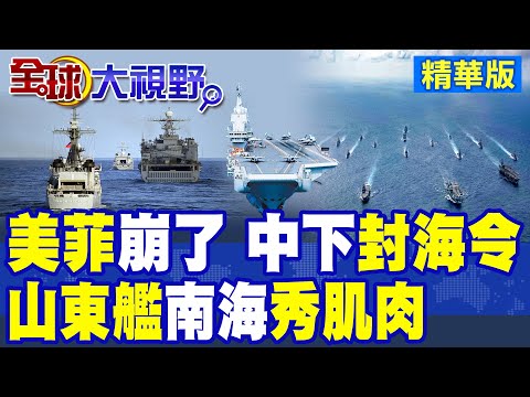 美菲"肩並肩"軍演崩了! 中國下南海"封海令"! 山東艦亮劍大秀肌肉|【全球大視野】精華版 ‪@全球大視野Global_Vision