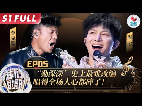 原唱自叹不如！“勤深深”史上最难改编《心如刀割》唱得全场人心碎,这俩人的和音绝了！#我们的歌第一季 Singing With Legends S1EP05 FULL