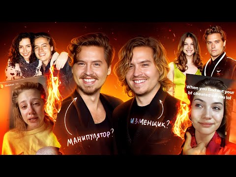 ДИЛАН и КОУЛ СПРОУС манипуляторы и изменщики? Разоблачения от их бывших и измены Барбаре и Лили