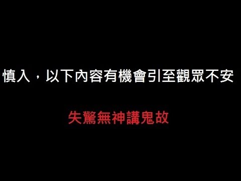 慎入...失驚無神講鬼故（真人真事）