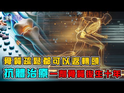 骨質疏鬆都可以返轉頭 抗體治療一劑骨質後生十年 ｜ 健康關注組 ｜ EP420 ｜ 骨質疏鬆 ｜ 坑體治療 ｜ 敖嘉年 ｜ 黃芳雯 ｜ HOY TV 77台