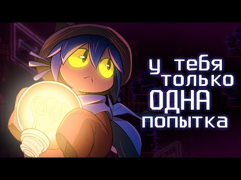 Как Спасти Фальшивый Мир? | OneShot