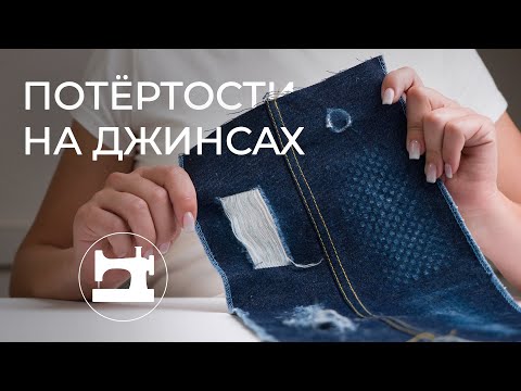 Как сделать потёртости на джинсовых тканях