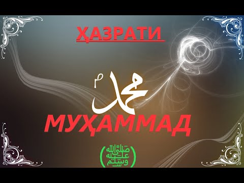 Ҳазрати МУҲАММАД (с.а.с)   ///  Ҳоҷи Мирзо