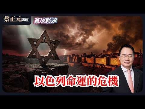 🔵 蔡正元講座＆直球對決 🔴  20260318  地緣政治的巨大壓力與不確定性，以色列命運的危機？1.25 兆買軍火，6 億買木馬？ 嘴喊抗中保台，手開資安大門！《平秀琳、鄧凱勛、滿志剛》