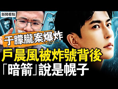 于朦朧案爆炸？百萬網紅被炸號，戶晨風踩了哪條紅線？三隻暗箭都是幌子【新聞看點 李沐陽10.5】