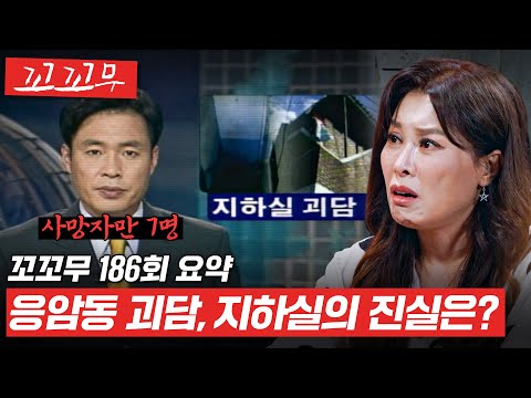 [꼬꼬무 186회 요약] 한 건물의 지하실에서 벌어진 미스터리, 응암동 괴담의 진실 #꼬꼬무