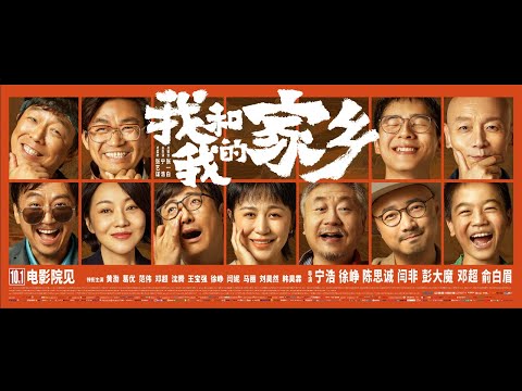 【电影】我和我的家乡 | My People My Homeland | (SUB CN/EN)【泰阁影视】