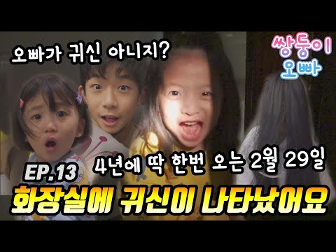 화장실에 귀신이 나타났어요 ㅠㅠ [쌍둥이오빠 | 패밀리 시트콤] - EP.13