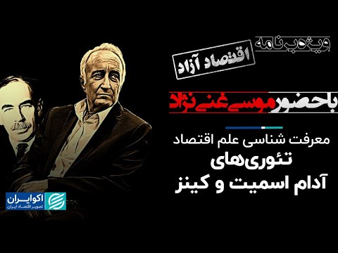 موسی غنی نژاد: معرفت شناسی علم اقتصاد؛ اندیشه‌ها و تئوری‌های آدام اسمیت و کینز