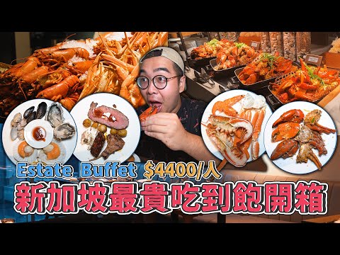 新加坡最貴吃到飽開箱，Estate Buffet 一人要價$4400，辣椒螃蟹吃到飽、肥美鹹蛋蝦蛄、水嫩多汁超肥扇貝、粗長鮮甜大蟹腿  【 肥波外食記 】