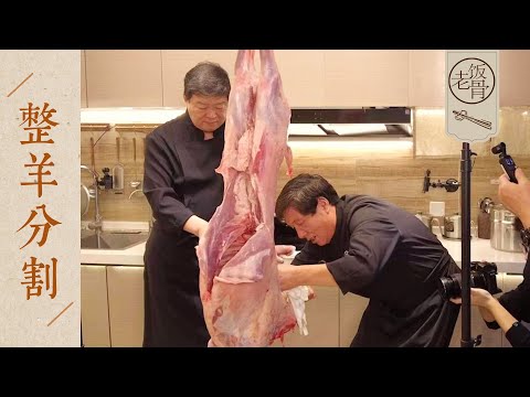 【國宴大師•整羊分割】硬核！解羊細節全部展現！學會這些技巧，立馬就能開店！| 老飯骨