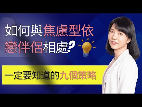 EP64.什麼是焦慮型依戀?如何與焦慮型依戀伴侶相處?