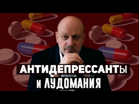 Антидепрессанты в комплексной терапии игрового расстройства. Д-р Магалиф и Сергей Романюк.