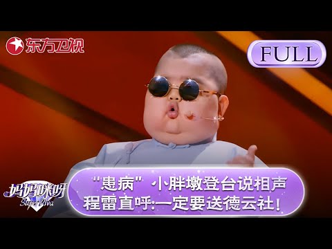 “患病”小胖墩登台说相声，气质拿捏太到位！程雷直呼：一定要送去德云社！【妈妈咪呀第六季】#辣妈 #妈妈咪呀6 #神童 #才艺表演