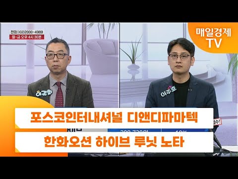 [친절한 종목상담 4989] 포스코인터내셔널 디앤디파마텍 한화오션 하이브 루닛 노타