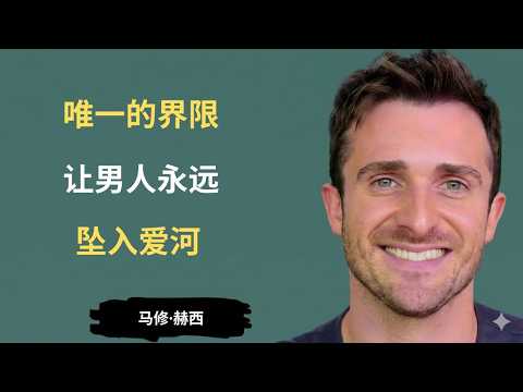 这条界限让男人永远爱上你 | 马修·赫西