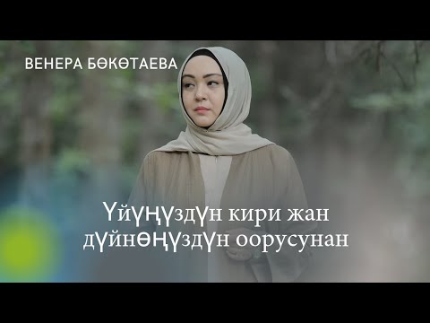 Үйүңүздүн кири жан дүйнөңүздүн оорусунан