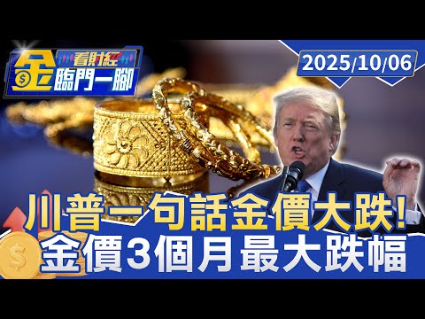 川普一句話金價大跌！ 黃金免關稅 金價3個月最大跌幅【#金臨門一腳 看財經】20251006 #金臨天下 #川普 #黃金 #關稅 #黃金價格 #重摔
