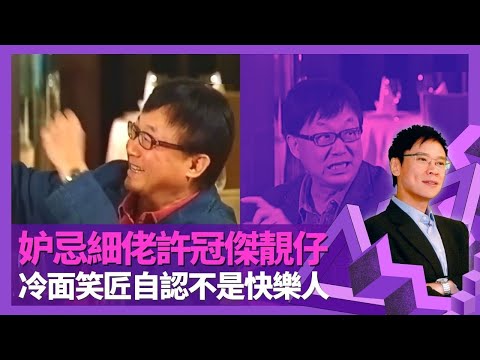 許冠文妒忌細佬許冠傑靚仔 試寫短劇新聞趣事爆紅變雙星報喜｜冷面笑匠自認不是快樂人 開紅館騷諗定被噓走佬plan｜兒時清貧拮穿米袋偷米 入讀喇沙書院靠髮型?｜志雲飯局 陳志雲