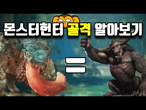 이게 같다고?? [몬스터헌터 골격 알아보기]