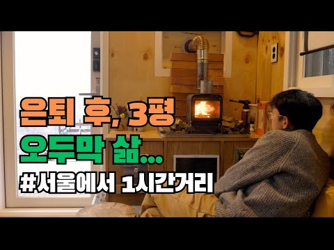 은퇴 후의 삶이란, 눈 내리는 3평 오두막의 고요함처럼! 3평 오두막에서 소박한 겨울을 보내는 주말 여행. 소박하지만 행복한 삶을 꿈꾸고 있습니다. #은퇴생활 #5도2촌 #시골집