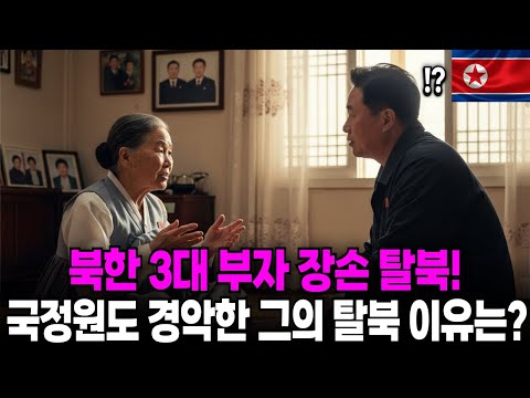 [탈북민 사연] 북한 3대 부자 탈북!! , 재산을 버리고 도망쳐온 이유는?